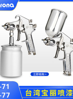 台湾prona宝丽气动油漆喷枪R-71R-77 R-200手动喷枪家具五金喷涂