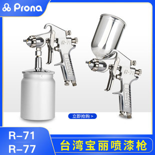 200手动喷枪家具五金喷涂 71R 台湾prona宝丽气动油漆喷枪R