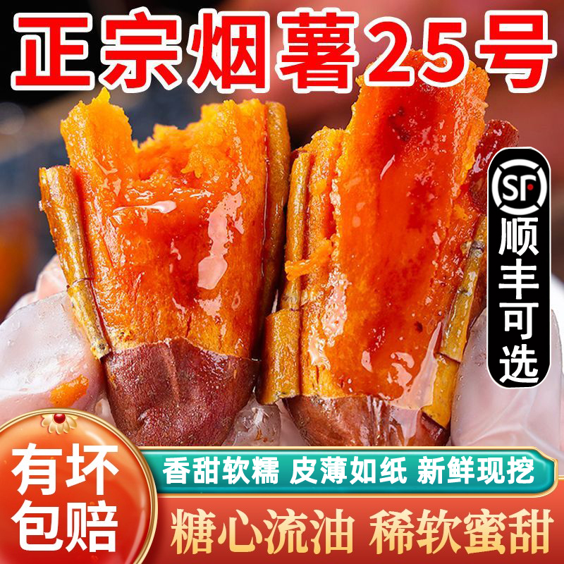 【糖心流油】山东烟薯25号蜜薯