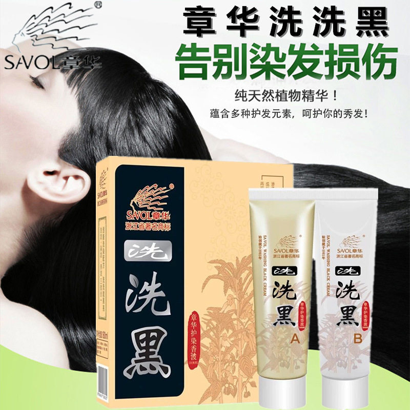 章华一洗黑染发剂洗洗黑纯植物染发膏染发霜染发水黑色无氨自然黑