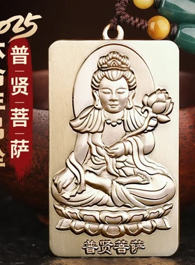 黄铜普贤菩萨吊坠本命佛守护神2025生肖蛇年本命年汽车钥匙扣挂件