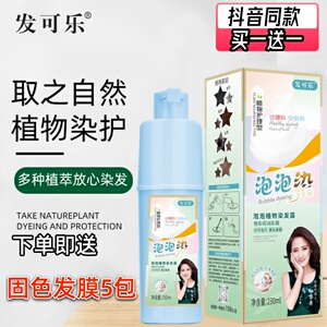 发可乐泡泡染发剂纯植物轻松上色