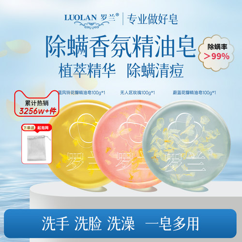 罗兰除螨皂清洁面部花瓣精油香皂