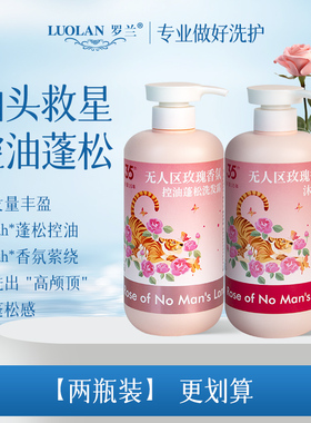 罗兰洗发水无人区玫瑰香氛控油蓬松去屑柔顺留香洗头膏露男女通用