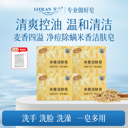 罗兰米香洁肤皂控油除螨洗浴香皂