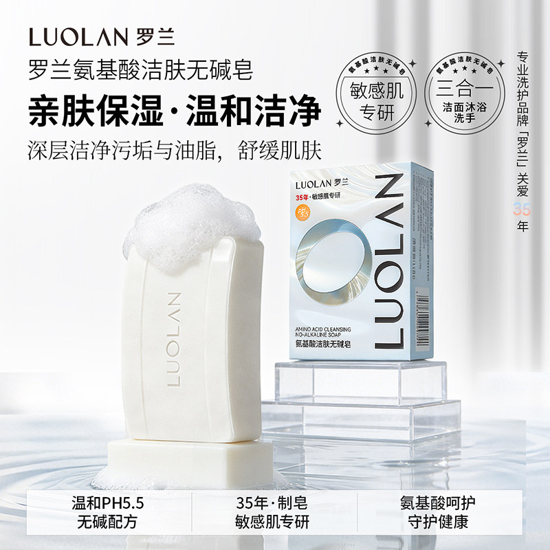 罗兰氨基酸洁面无碱皂洗脸沐浴洗澡温和清洁肌肤ph5.5弱酸性香皂