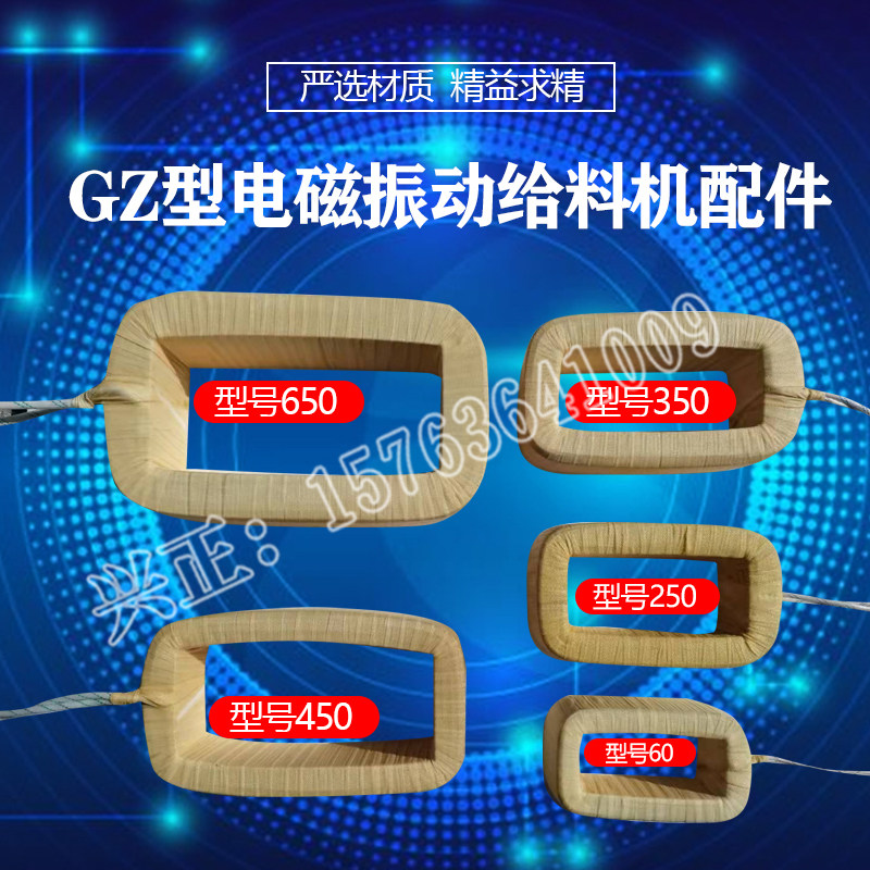 GZ型电磁振动给料机线圈250w350w450w650w可调速喂料机电振机线包