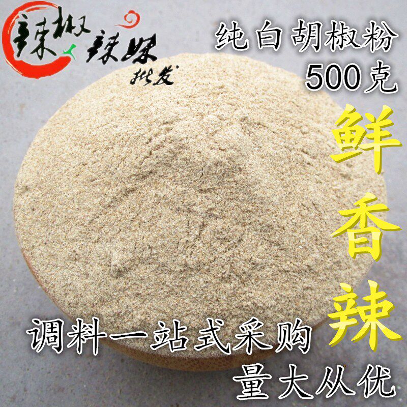 纯白胡椒粉 天然 正宗 海南白胡椒粒 农家 现磨 香料 调料500克