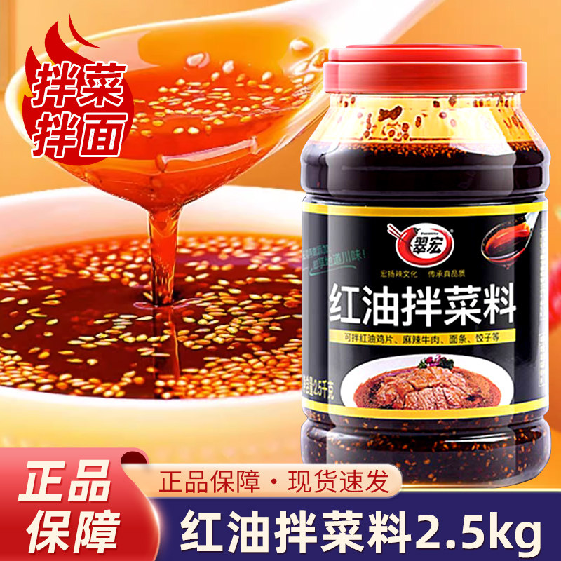 翠宏红油拌菜料2.5kg 商用油泼辣子麻辣凉拌菜拌饭拌面专用调料,粮油调味/速食/干货/烘焙,下饭/拌饭酱/拌饭料,淘宝优惠券,粉丝福利购,淘宝优惠卷