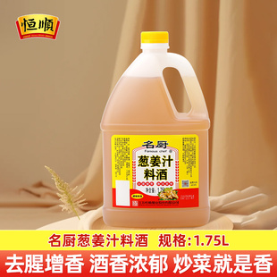 恒顺名厨葱姜汁料酒1.75L 厨房烹饪清蒸红烧家庭装正宗去腥调味
