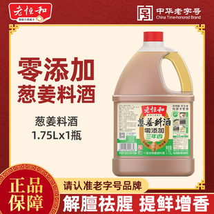 老恒和葱姜料酒 零添加家用1.75L商用三年香去腥解腻大桶装