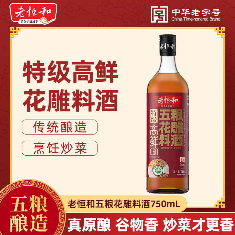 老恒和高鲜五粮花雕料酒750mL瓶装去腥提鲜增香炒菜烹饪新品家用