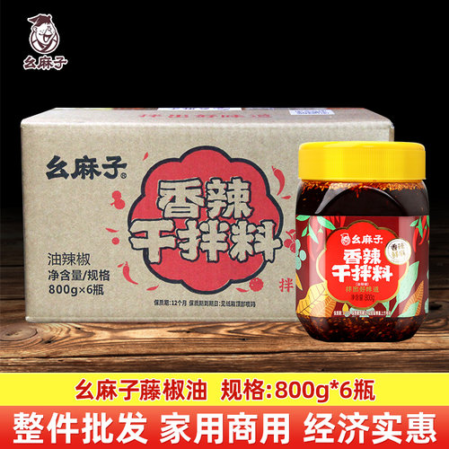 幺麻子香辣干拌料800g*6瓶 整箱半箱凉拌调味料豆豉风味辣椒油