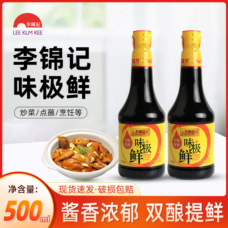 李锦记味极鲜500ml*2瓶生抽鲜香味特级酱油鼓香浓郁精选酿造酱油