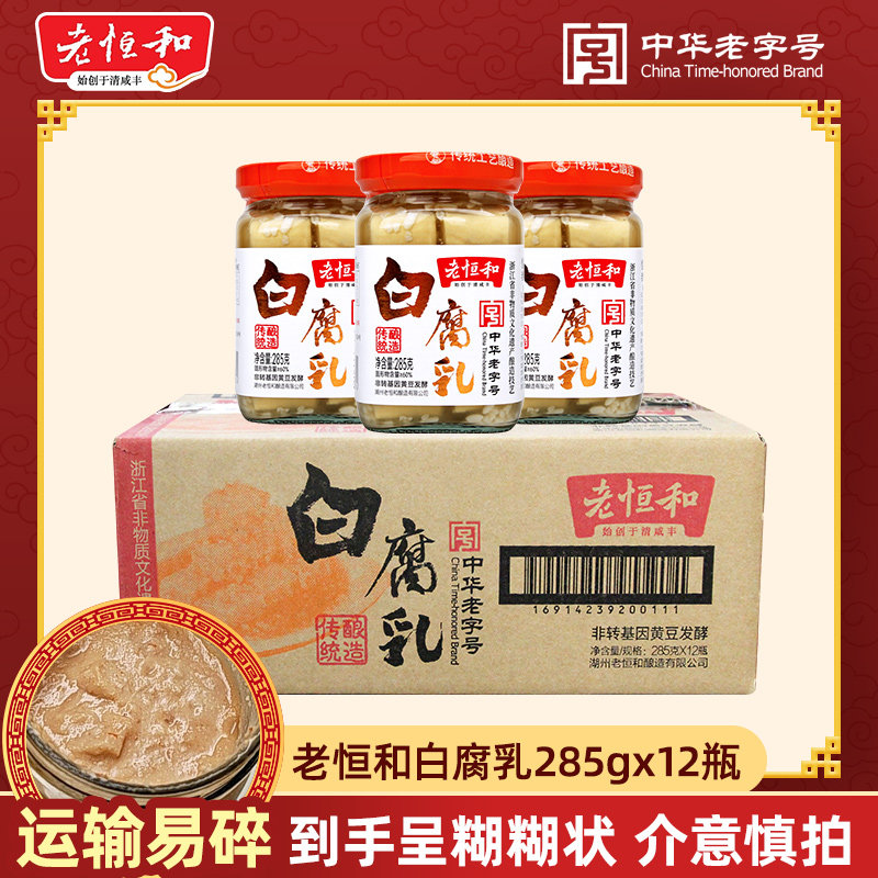 老恒和白腐乳285g瓶装整箱半箱糟方软糯细腻拌饭烧菜腐乳家用混汤图片