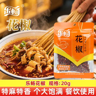 乐畅韩城花椒粒20g 特麻特香花椒香辛料香料大料干货调料提香卤料