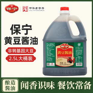 保宁黄豆酱油2.5L 桶装家庭装炒菜凉拌红烧调味料纯粮酿造酱油