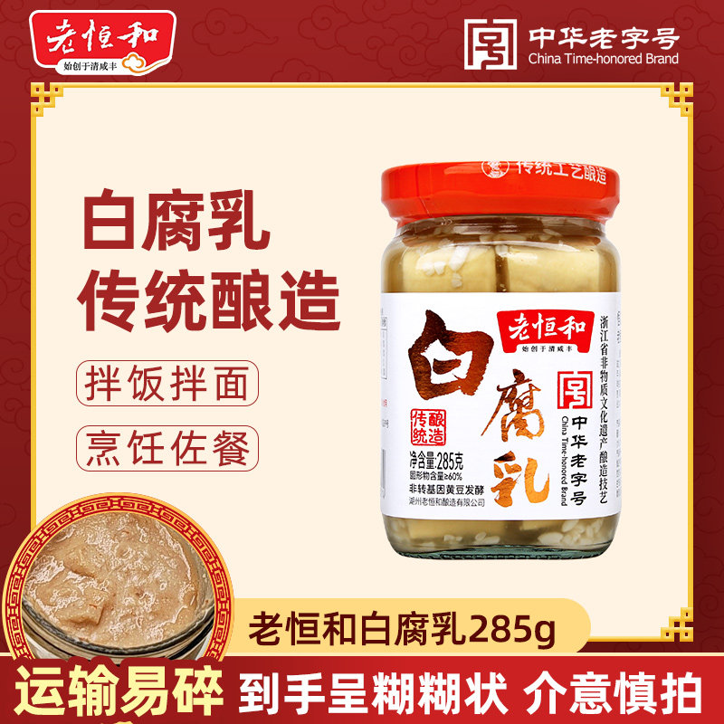 老恒和白腐乳285g瓶装传统糟方软糯细腻拌饭烧菜腐乳家用商用混汤图片