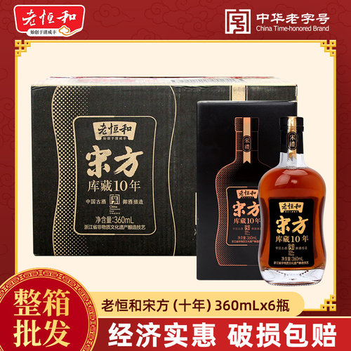 老恒和宋方十年360mL瓶装半箱整箱料酒炒菜腌制去腥提鲜酿造黄酒
