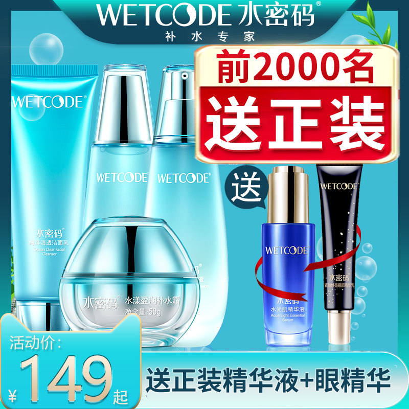 水密码补水套装女美白保湿水乳霜化妆品学生护肤品旗舰店正品全套