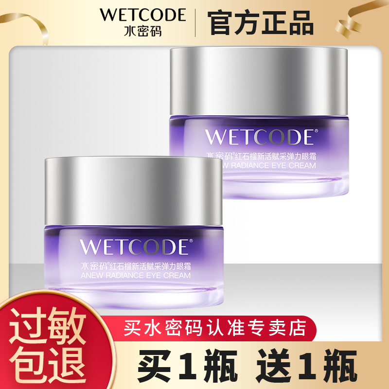 水密码抗皱紧致广州眼霜正品