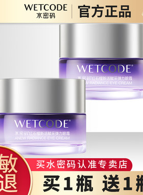水密码抗皱紧致广州眼霜正品