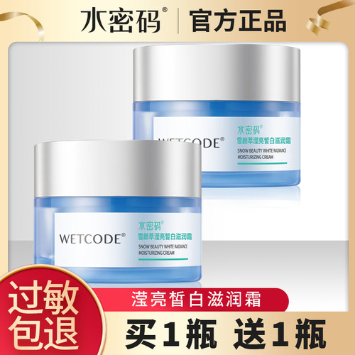 春夏美白补水嫩肤水密码滋润霜