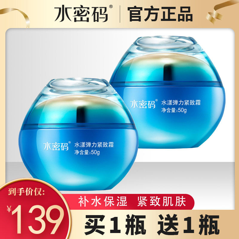 水密码海洋源萃水漾弹力紧致霜水光修护淡化细纹弹润补水面霜正品