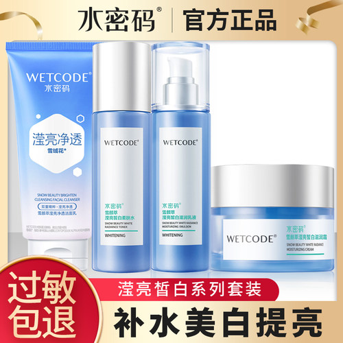 清爽套装水密码美白淡斑补水保湿
