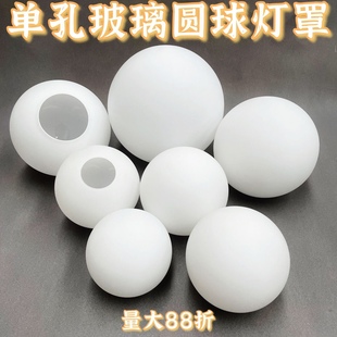单口圆球奶白磨砂玻璃灯罩球形灯罩配件灯壳床头台灯吊灯圆形灯罩