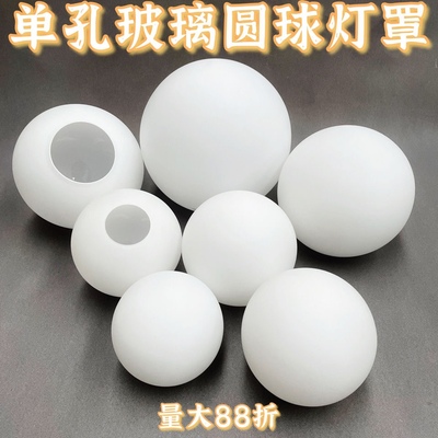 单口圆球奶白磨砂球形灯罩配件