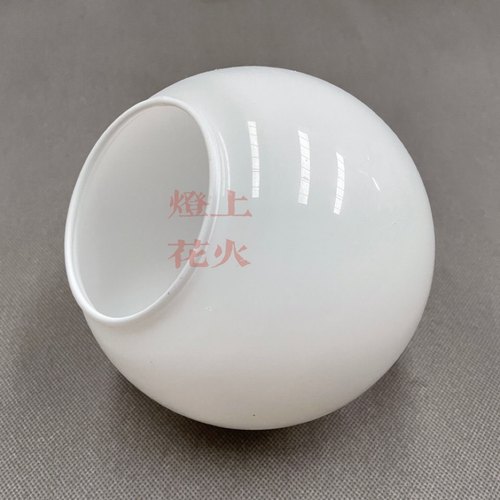 单口圆球奶白磨砂玻璃灯罩