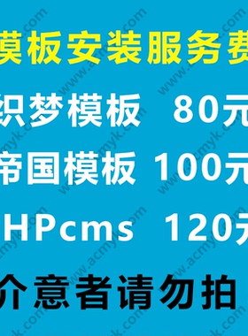 织梦cms/帝国cms/phpcms/thinkphp网站模板安装服务不含功能调试