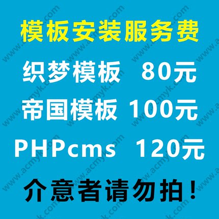 织梦cms/帝国cms/phpcms/thinkphp网站模板安装服务不含功能调试