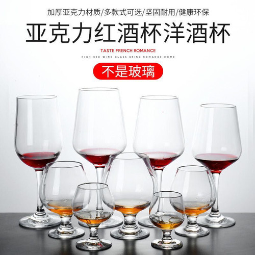 抗摔亚克力透明葡萄红酒杯威士忌杯子仿玻璃杯白兰地酒杯PC高脚杯