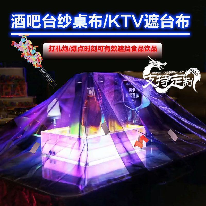 定制酒吧遮台布 防碎纸纱布遮挡夜店卡座ktv包厢打礼炮遮盖布网布图片