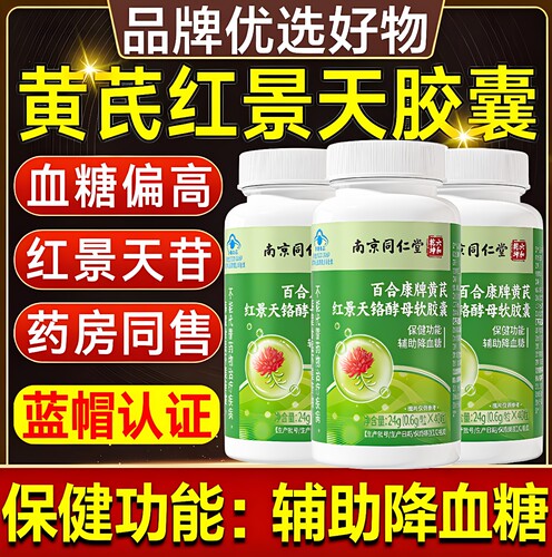 黄芪红景天铬酵母软胶囊百合康牌辅助降血糖男女专用官方正品L