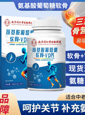 同仁堂氨基酸葡萄糖软骨素钙片中老年人vd钙片氨糖无蔗糖正品