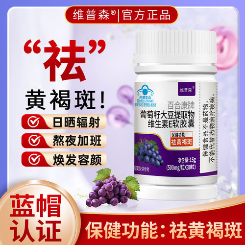 祛黄褐斑葡萄籽大豆提取物维生素E软胶囊正品保证蓝帽认证L2
