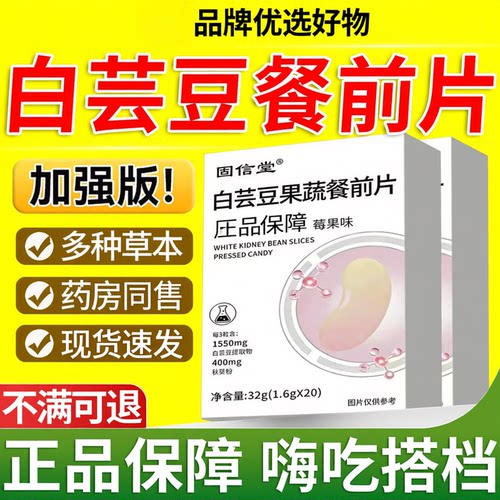白芸豆果蔬餐前片搭配阻断片膳食纤维片白云豆官方同款正品胖友F