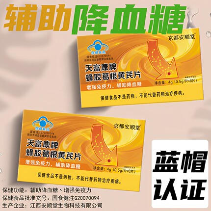 天福康牌蜂胶葛根黄芪片辅助降血糖增强免疫力中老年人保健品L