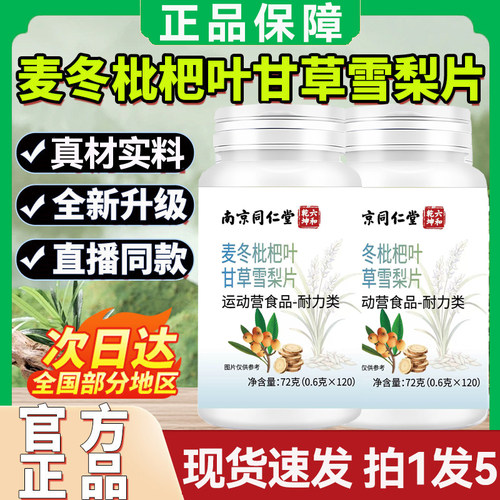 南京同仁堂麦冬枇杷叶甘草雪梨片旗舰正品灵芝甘草片麦冬雪梨片