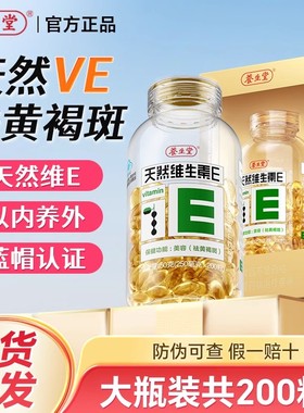 200粒/养生堂天然维生素E软胶囊ve维e黄褐斑祛官方正品药房同款