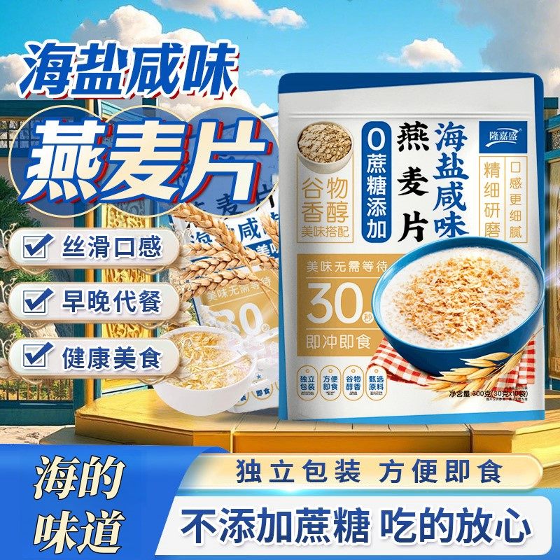 隆嘉盛海盐咸味燕麦片无添加蔗糖健康即食冲饮麦片早餐代餐