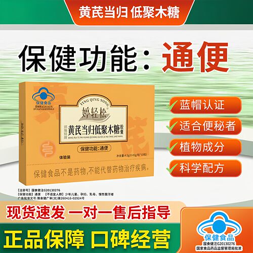 婷轻松黄芪当归低聚木糖胶囊胶通便中老年便秘者正品蓝帽认证L2