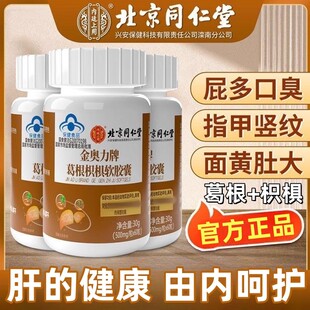北京同仁堂肝片男士熬夜肝葛根枳椇软胶囊肝呵护正品金奥力牌正品
