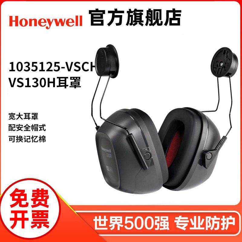 霍尼韦尔配安全帽式耳罩