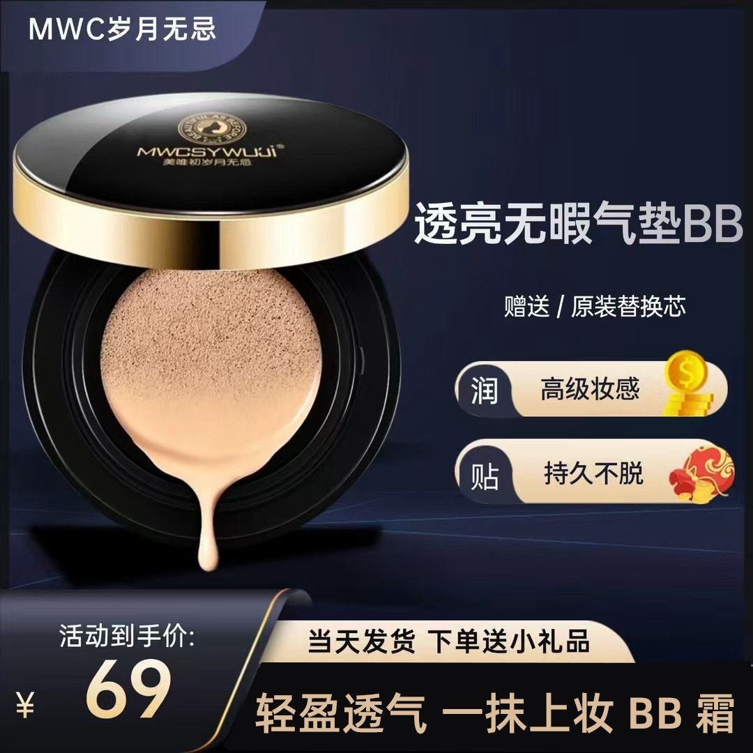 美唯初岁月无忌水光透亮无瑕气垫BB霜遮瑕修颜细腻自然持久服帖,彩妆/香水/美妆工具,气垫,淘宝优惠券,粉丝福利购,淘宝优惠卷
