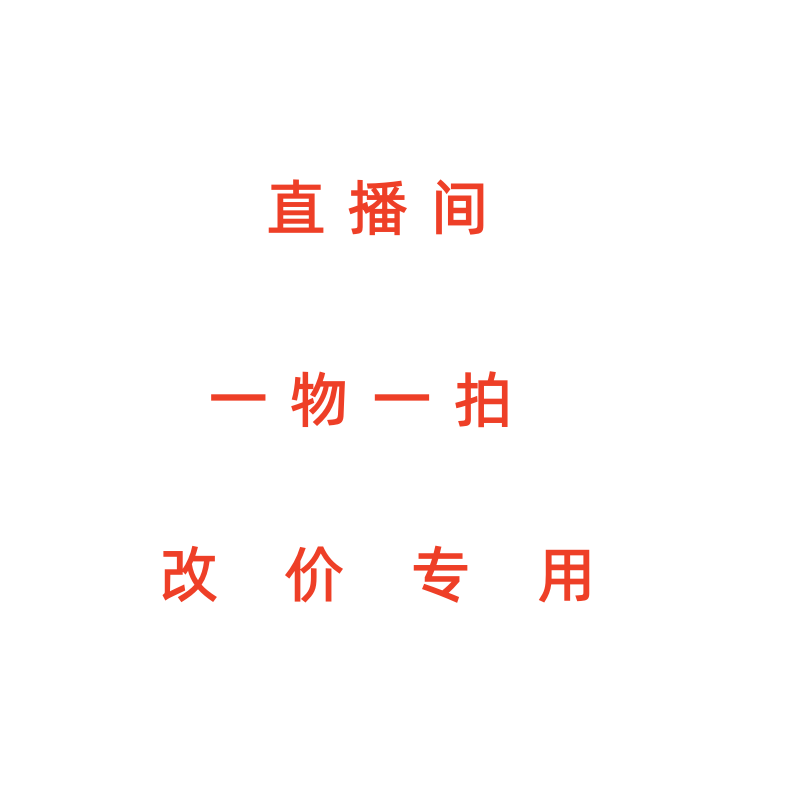 直播间一物一拍改价专用链接