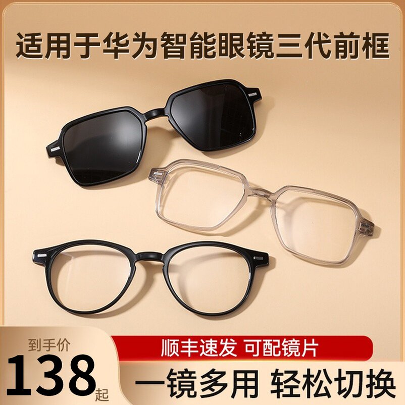 适用于华为智能眼镜三代镜框可替换镜架飞行员全框太阳镜怎么看?